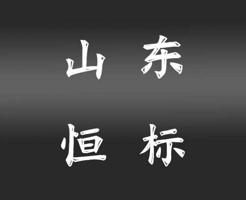 高新技术企业申报条件是什么？山东省各地市分别补贴多少钱？