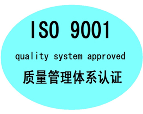 济南ISO9001的认证流程是什么？